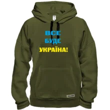 Толстовка Все буде Україна