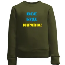 Дитячий світшот Все буде Україна
