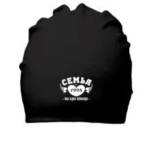 Хлопковая шапка Семья с 1998