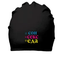 Хлопковая шапка Сон Секс Еда