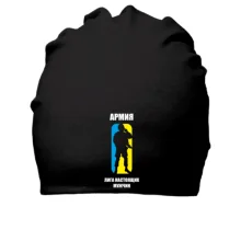 Хлопковая шапка Армия - лига настоящих мужчин
