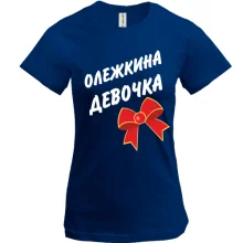 Футболка Олежкина девочка