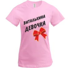 Футболка Виталькина девочка
