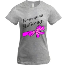 Футболка Бодькина девочка