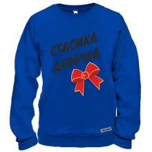 Свитшот Стасика Девочка