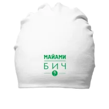 Хлопковая шапка Маями бич