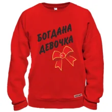 Світшот Богдана Девочка