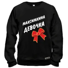 Світшот Максимкина Девочка