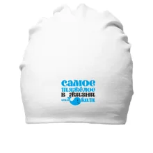 Хлопковая шапка Самое тяжелое в жизни