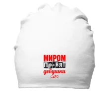 Хлопковая шапка Миром правят девушки