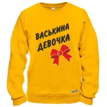 Свитшот Васькина Девочка