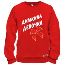 Світшот Димкина Девочка