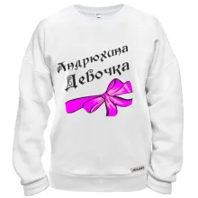 Світшот Андрюхина Девочка (2)