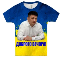 Детская 3D футболка Виталий Ким - Доброго вечора!