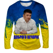Мужской 3D лонгслив Виталий Ким - Доброго вечора!