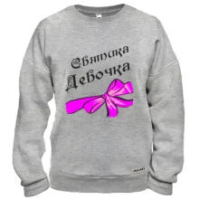 Світшот Святика Девочка