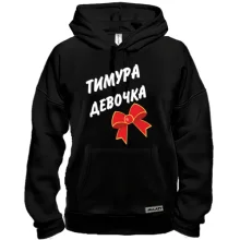 Толстовка Тимура Девочка