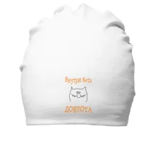 Хлопковая шапка Внутри кота - доброта