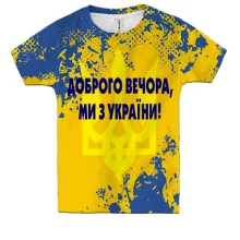 Детская 3D футболка Доброго вечора, ми з України!