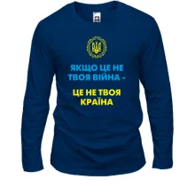 Лонгслів Якщо це не твоя війна – це не твоя країна