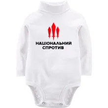 Детское боди с длинным рукавом Национальное сопротивление