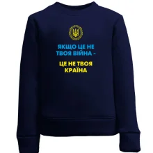Дитячий світшот Якщо це не твоя війна – це не твоя країна
