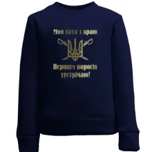 Дитячий світшот Моя хата з краю
