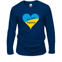 Лонгслів Все буде Україна (із серцем)
