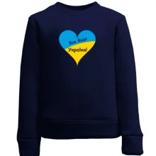 Дитячий світшот Все буде Україна (із серцем)