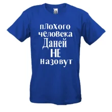 Футболка Даней не назовут (2)