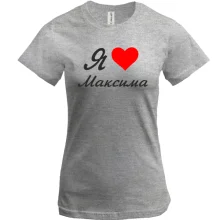 Футболка Я кохаю Максима (курсив)