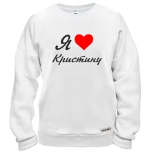 Свитшот Я люблю Кристину (курсив)