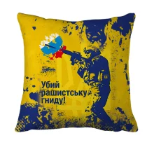 3D подушка Бей рашистскую гниду