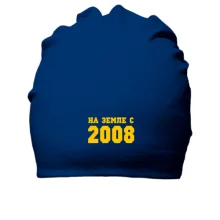 Хлопковая шапка На земле с 2008