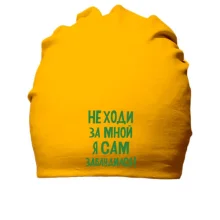 Хлопковая шапка с надписью Не ходи за мной я сам заблудился
