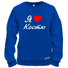 Свитшот Я люблю Костю (курсив)