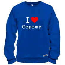 Свитшот Я люблю Сережу (2)