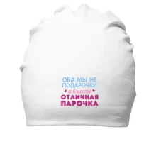 Хлопковая шапка Вместе отличная парочка