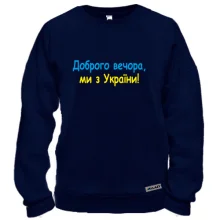 Свитшот Доброго вечора, ми з України! (2)