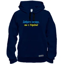Толстовка Доброго вечора, ми з України! (2)