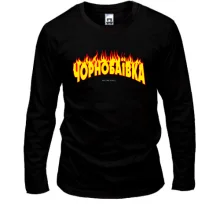 Лонгслів Чорнобаївка (Welcome to Hell)