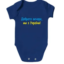 Детское боди Доброго вечора, ми з України! (2)