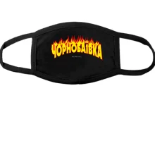 Маска Чорнобаївка (Welcome to Hell)