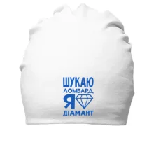 Бавовняна шапка Шукаю ломбард, я діамант