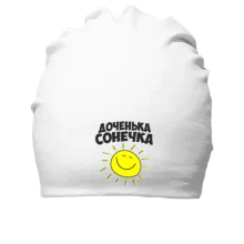 Хлопковая шапка Доченька Сонечка