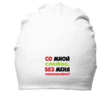 Хлопковая шапка со мной сложно, без меня невозможно!