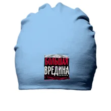 Хлопковая шапка Большая вредина