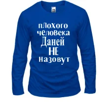 Лонгслів Даней не назовут (2)