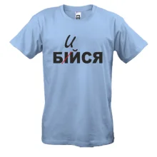 Футболка Не бойся - бейся