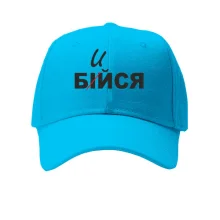 Кепка Не бойся - бейся